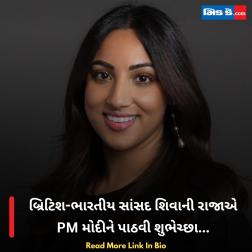 બ્રિટિશ-ભારતીય સાંસદ શિવાની રાજાએ PM મોદીને પાઠવી શુભેચ્છા...  